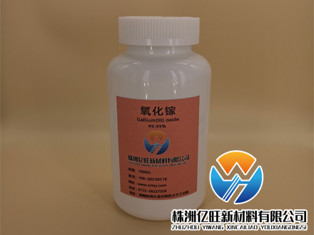 株洲億旺新材料有限公司是一家專(zhuān)門(mén)生氧化鎵【4n、4n5、5n】生產(chǎn)廠(chǎng)家